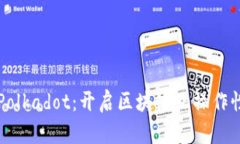 深入剖析Polkadot：开启区块链互操作性