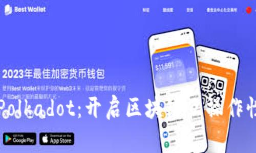 深入剖析Polkadot：开启区块链互操作性的新纪元