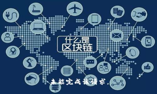 未能完成该请求。