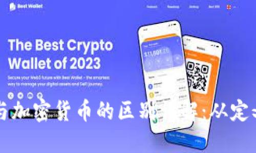 比特币与加密货币的区别详解：从定义到应用