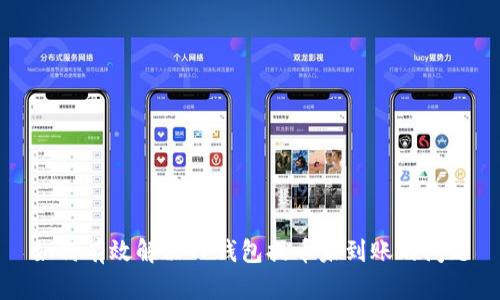 如何有效解决TP钱包提币未到账的问题