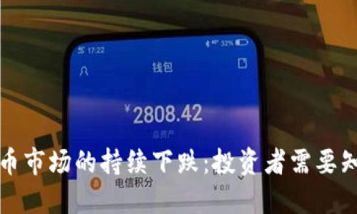 如何应对加密货币市场的持续下跌：投资者需要知道的策略与技巧