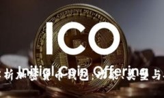 全面解析加密货币钱包：功能、类型与