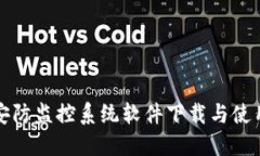 骏铭安防监控系统软件下载与使用指南