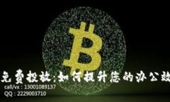 自助打印机免费投放：如何提升您的办