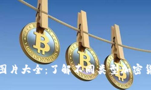 加密数字货币图片大全：了解不同类型加密货币的视觉世界