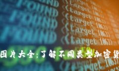 加密数字货币图片大全：了解不同类型