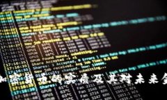 深入探究加密货币的实质及其对未来金