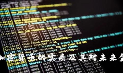 深入探究加密货币的实质及其对未来金融的影响