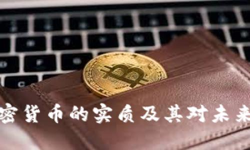 深入探究加密货币的实质及其对未来金融的影响