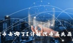 TP钱包里的代币去哪了？详解代币丢失