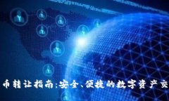加密货币转让指南：安全、便捷的数字