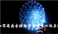 香港如何成为全球加密货币中心的关键