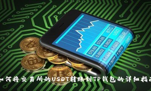 如何将交易所的USDT转账到TP钱包的详细指南