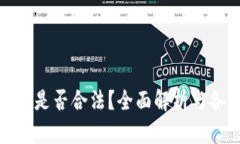 加密货币挖矿是否合法？全面解析与各