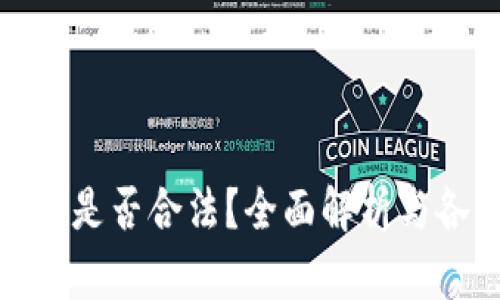 加密货币挖矿是否合法？全面解析与各国政策对比