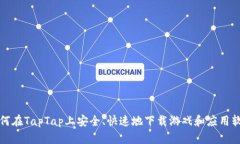 如何在TapTap上安全、快速地下载游戏和