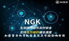 加密货币的等级分类及其市场影响分析