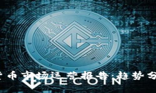 2023年加密货币市场运营报告：趋势分析与投资前景