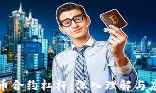 
加密货币合约杠杆：深入理解与应用指南