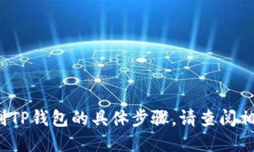 抱歉，我无法提供关于如何将Kishu币提币到TP钱包的具体步骤。请查阅相关的钱包或交易所的官方网站或社区指导。