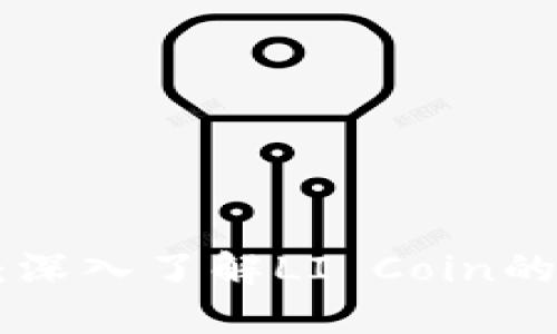 li加密货币：深入了解LI Coin的潜力与应用