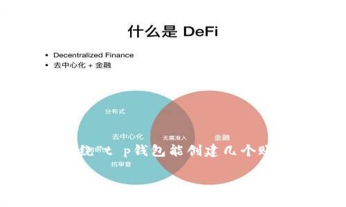 在这里，我将提供一个符合您请求格式的、关键词，并围绕“t p钱包能创建几个账号”这一主题进行详细的内容介绍和相关问题的讨论。

TP钱包账号创建数量及使用指南