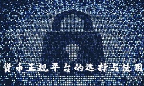 加密货币正规平台的选择与使用指南