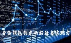 TP钱包身份钱包创建的好处与实现方式