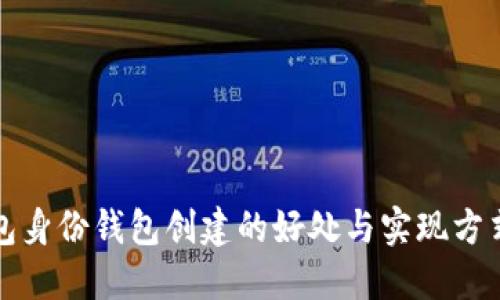 TP钱包身份钱包创建的好处与实现方式详解