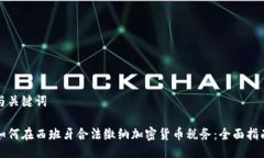 与关键词如何在西班牙合法缴纳加密货