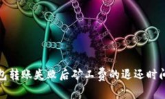 TP钱包转账失败后矿工费的退还时间详