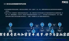 探索最奇葩的加密货币：造梦、炒作与