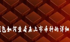 TP钱包如何查看未上市币种的详细指南