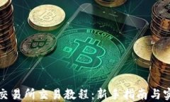 TP钱包交易所交易教程：新手指南与实