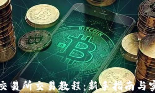 
TP钱包交易所交易教程：新手指南与实用技巧