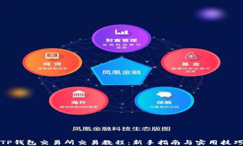 
TP钱包交易所交易教程：新手指南与实用技巧