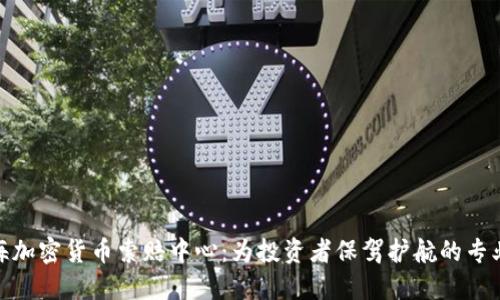 : 威海加密货币索赔中心：为投资者保驾护航的专业机构