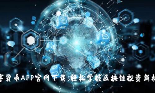 数字货币APP官网下载：轻松掌握区块链投资新机遇