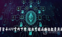 数字货币APP官网下载：轻松掌握区块链