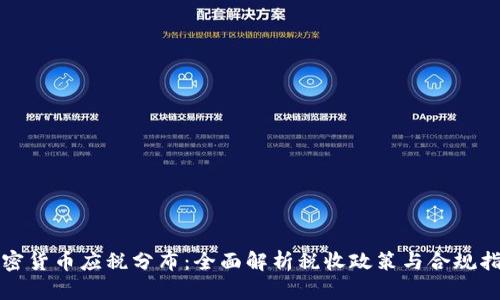 加密货币应税分布：全面解析税收政策与合规指南