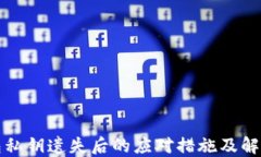 TP钱包私钥遗失后的应对措施及解决方