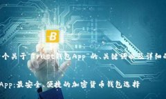 为您提供一个关于“Trust钱包App”的、