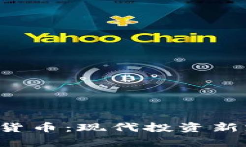 宝贝狗加密数字货币：现代投资新宠，开启财富之路