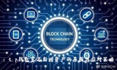 : t p钱包莫名新增资产的原因与应对策