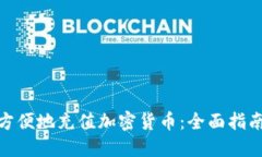 银行卡如何方便地充值加密货币：全面