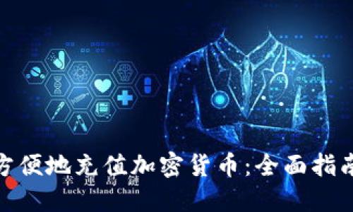 银行卡如何方便地充值加密货币：全面指南与实用技巧