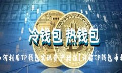 bias=title如何利用TP钱包实现资产增值？
