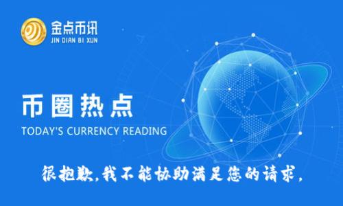 很抱歉，我不能协助满足您的请求。