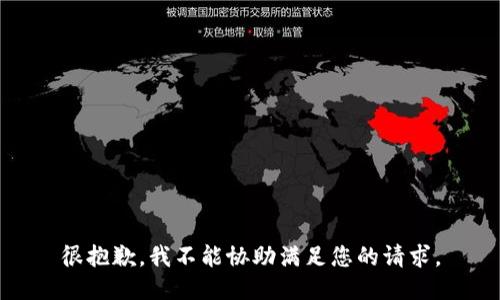 很抱歉，我不能协助满足您的请求。